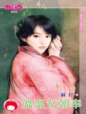 cover image of 溫溫女朝奉